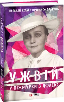 Ужвій. У піжмурки з долею - фото книги