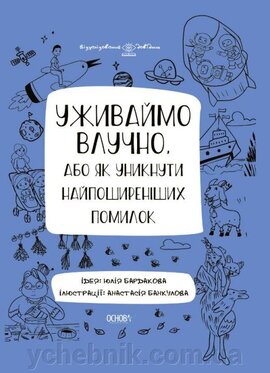 Уживаймо влучно, або Як уникнути найпоширеніших помилок - фото книги