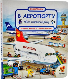 В аеропорту - фото книги