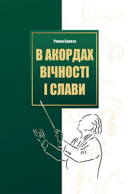 В акордах вічності і слави - фото книги