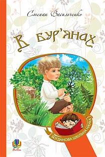 В бур'янах - фото книги