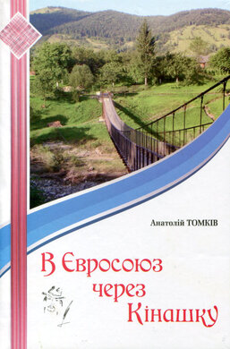В Євросоюз через Кінашку - фото книги