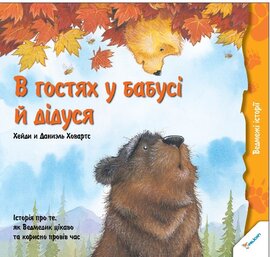 В гостях у бабусі і дідуся - фото книги