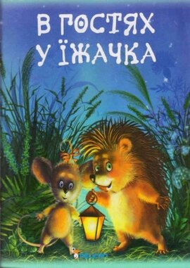 В гостях у їжачка - фото книги