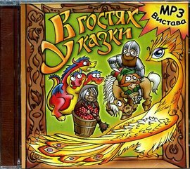 В гостях у казки - фото книги