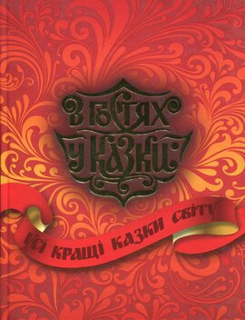 В гостях у казки - фото книги