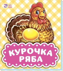 В гостях у казки (оновл) : Курочка Ряба - фото книги