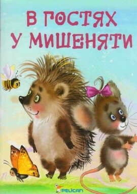 В гостях у мишеняти - фото книги