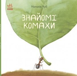 В гостях у природи: Знайомі комахи - фото книги