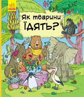 В гостях у тварин. Як тварини їдять? - фото книги