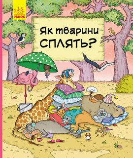 В гостях у тварин. Як тварини сплять? - фото книги