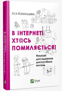 В інтернеті хтось помиляється! - фото книги