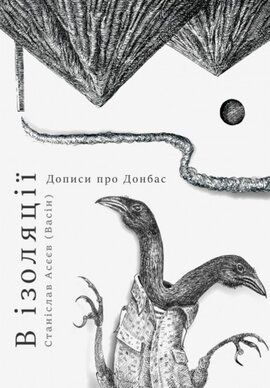 В ізоляції. Дописи про Донбас - фото книги