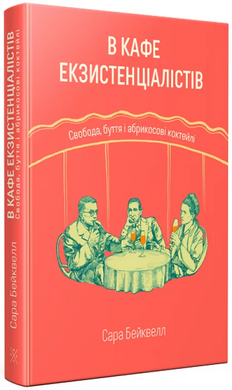 В кафе екзистенціалістів: свобода, буття і абрикосові коктейлі - фото книги