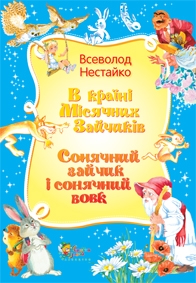 В Країні Місячних Зайчиків. Сонячний зайчик і сонячний вовк - фото книги