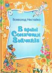 В країні Сонячних Зайчиків - фото обкладинки книги