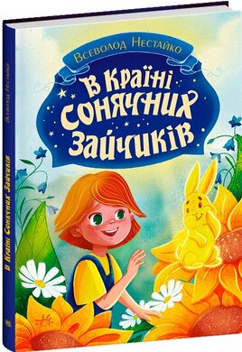 В Країні Сонячних Зайчиків - фото книги