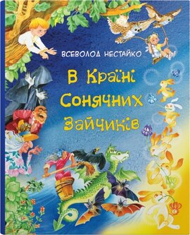 В Країні Сонячних Зайчиків. Казки Всеволода Нестайка - фото книги