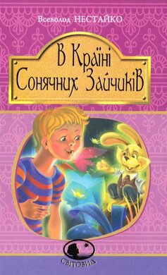 В Країні Сонячних Зайчиків. Серія "Світовид" - фото книги