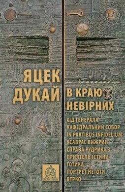 В краю невірних - фото книги