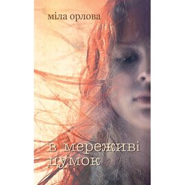 В мереживі думок - фото книги