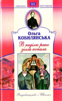 В неділю рано зілля копала - фото книги