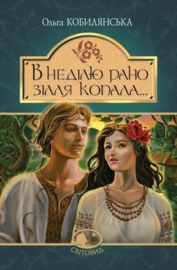 В неділю рано зілля копала... - фото книги