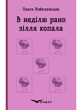 В неділю рано зілля копала (Кондор) - фото книги