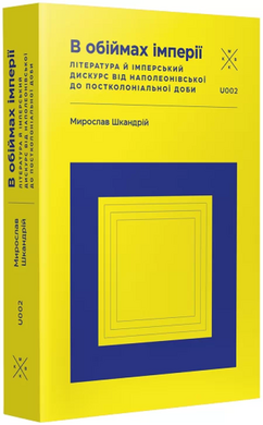 В обіймах імперії. Література й імперський дискурс від наполеонівської до постколоніальної доби - фото книги