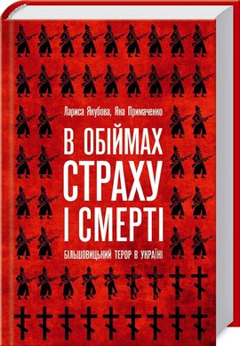 В обіймах страху і смерті - фото книги