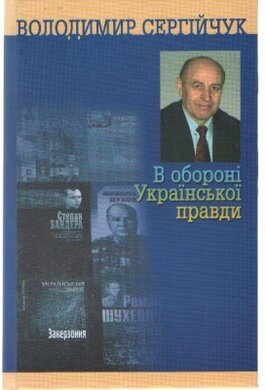 В обороні української правди - фото книги