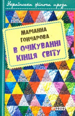 В очікуванні кінця світу - фото книги