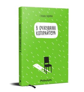 В очікуванні копірайтера - фото книги