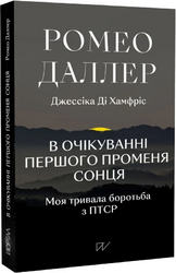 В очікуванні першого променя сонця. Моя тривала боротьба з ПТСР - фото обкладинки книги