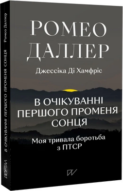В очікуванні першого променя сонця. Моя тривала боротьба з ПТСР - фото книги