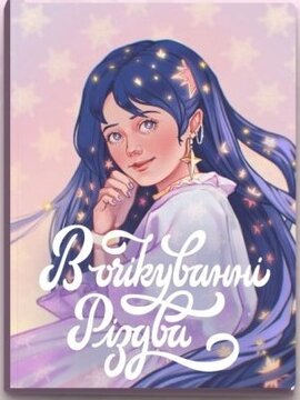 В очікуванні Різдва - фото книги