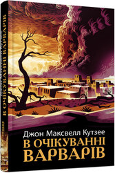 В очікуванні варварів - фото обкладинки книги