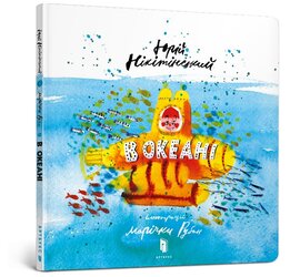 В океані - фото книги