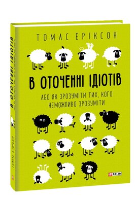 В оточенні ідіотів, або Як зрозуміти тих, кого неможливо зрозуміти - фото книги