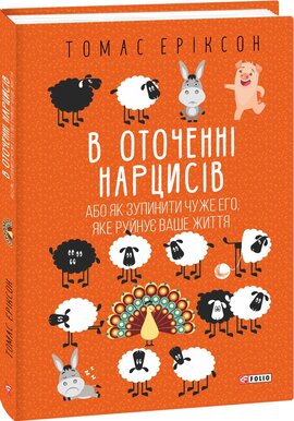В оточенні нарцисів, або Як зупинити чуже его, яке руйнує ваше життя - фото книги
