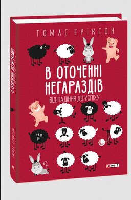 В оточенні негараздів. Від падіння до успіху - фото книги