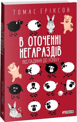 В оточенні негараздів. Від падіння до успіху (Шедеври нон-фікшн (міні)) - фото книги