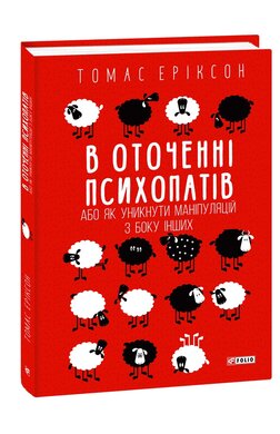 В оточенні психопатів, або Як уникнути маніпуляцій з боку інших - фото книги