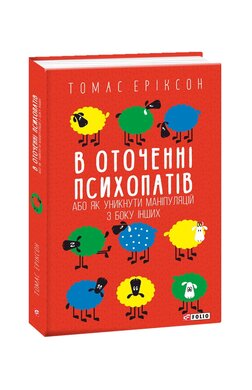 В оточенні психопатів, або Як уникнути маніпуляцій з боку інших (м'яка обкладинка) - фото книги