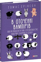 В оточенні вампірів, або Як подолати тих, хто висмоктує ваш час - фото обкладинки книги