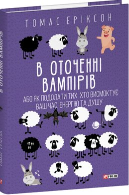 В оточенні вампірів, або Як подолати тих, хто висмоктує ваш час - фото книги