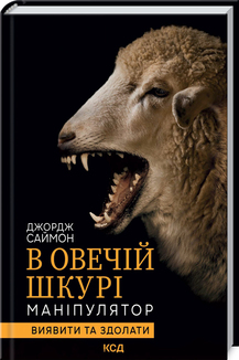 В овечій шкурі. Маніпулятор. Виявити та здолати - фото книги