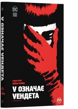 V означає Vендета - фото книги