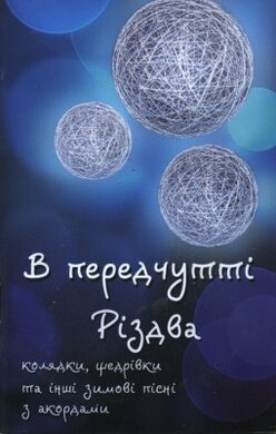 В передчутті Різдва - фото книги