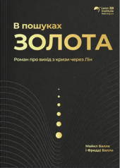 В пошуках ЗОЛОТА. Роман про вихід з кризи через лін - фото обкладинки книги